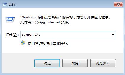 详解win7系统ctfmon.exe进程有哪些作用？