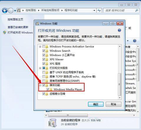 win7系统如何卸载media player播放器？附操作步骤