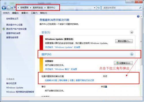 win7电脑如何取消错误报告提示窗口
