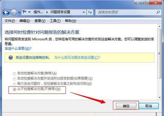 win7电脑如何取消错误报告提示窗口