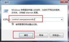 win7电脑如何取消开机登录密码？