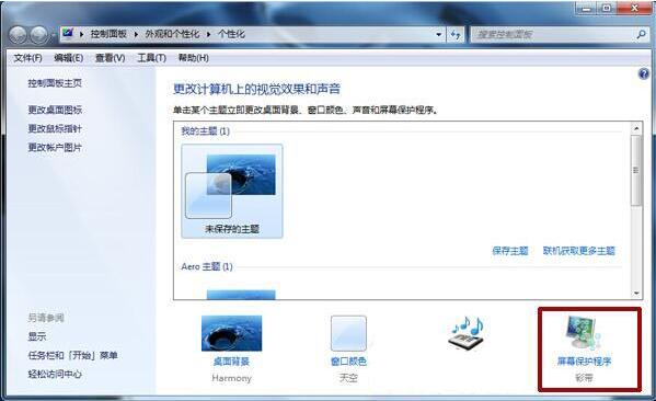 win7系统如何取消屏幕保护功能？