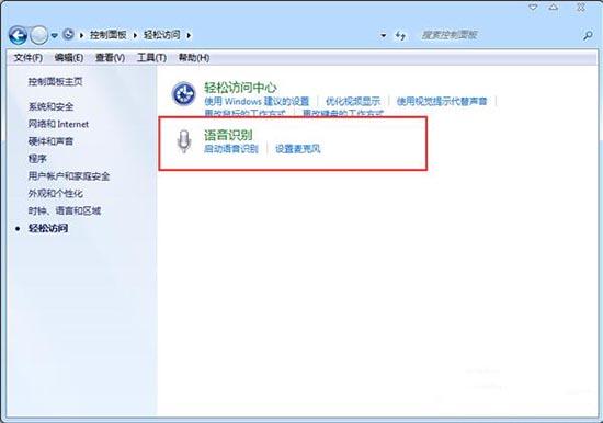 win7电脑怎么关闭语音识别功能？附解决方法