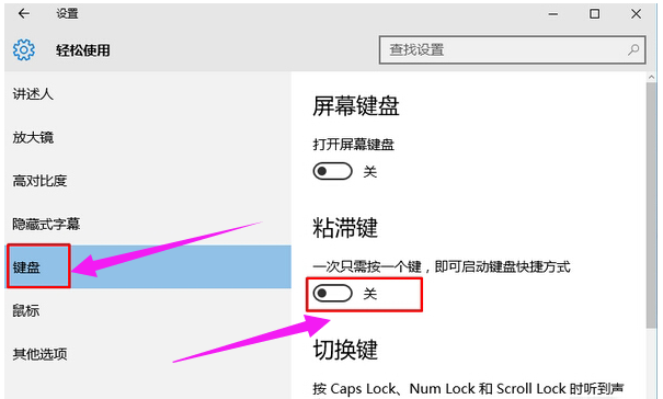 Win10如何取消粘滞键？附操作技巧