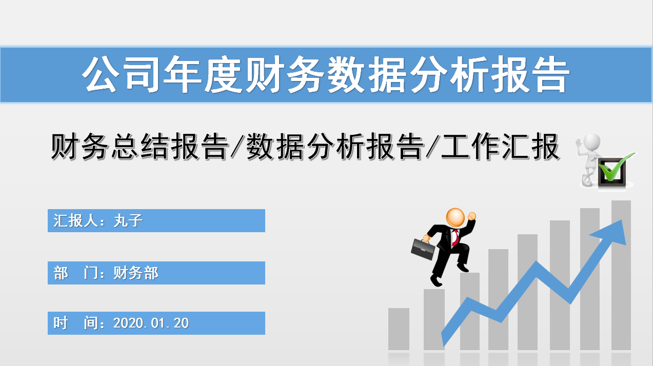 老板：这么美观的财务数据分析报告，从未见过，数据清晰还实用