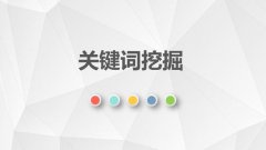 网站优化中关键词怎么挖掘？