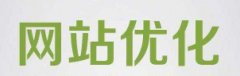 7个网站优化的核心技巧教你如何优化网站