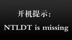 电脑无法开机：开机提示 ntldr is missing 解决方法