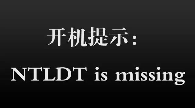 电脑无法开机：开机提示 ntldr is missing 解决方法