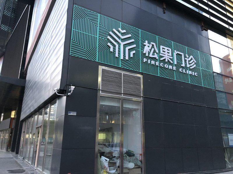 线上建互联网医院、线下开诊所，字节跳动能做好医疗吗？