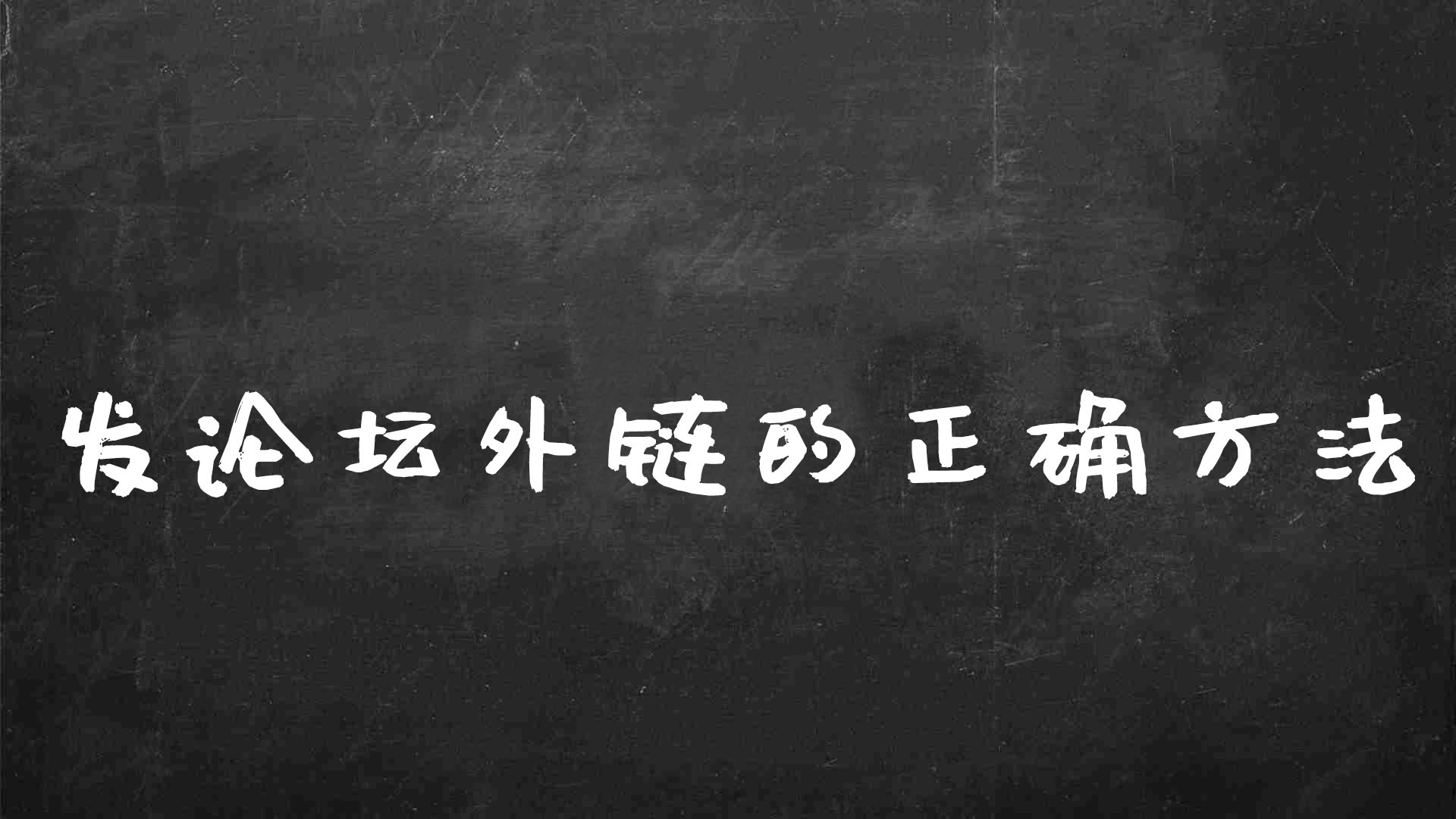 seo怎么做论坛外链（发论坛外链的正确方法）