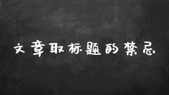 seo怎么写文章标题