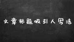 怎么写标题更加吸引人