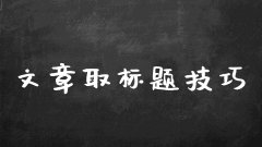 文章该怎么取一个好标题