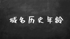 域名历史年龄对seo优化的作用