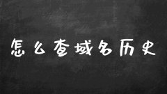 什么是老域名？怎么查老域名历史？