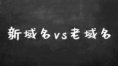 网站新域名和老域名哪个好