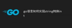 go语言如何实现string转换int