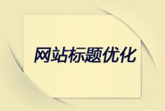 网页标题是一成不变的吗 如果修改了会影响到网站排名吗