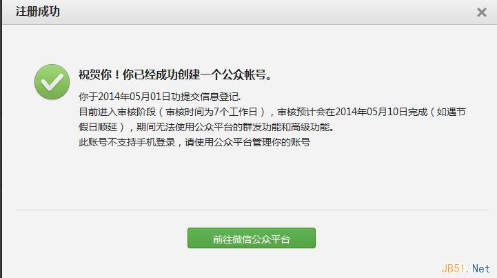 微信公众平台订阅号申请