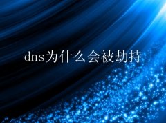 域名dns为什么会被劫持？域名dns被劫持如何解决？