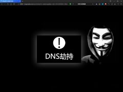 DNS劫持是什么意思？DNS被劫持怎么办/怎解决？