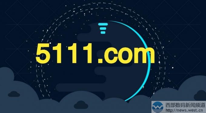 四数字域名5111.com拍出150万元！