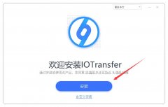 IOTransfer Pro怎么无限使用 IOTransfer Pro安装及激活图文教程