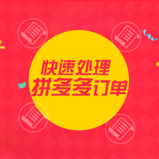 拼多多降权怎么办