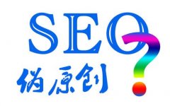 seo原创就一定好吗_seo排名是什么