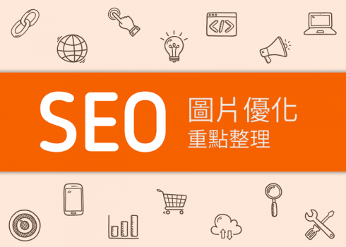 seo图片优化怎么做