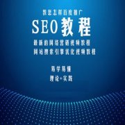 超详细的网站内部seo优化教程_seo排名是什么