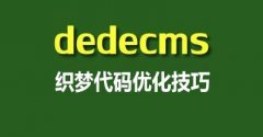 织梦（dede）系统seo基本优化教程_seo排名是什么