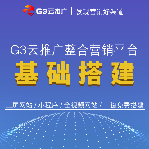 G3云推广 全网营销