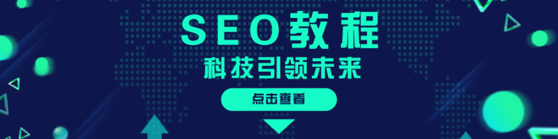 seo教程