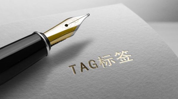 tag的正确用途是什么