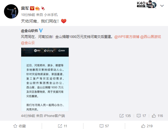 金山捐赠 1000 万元支持河南灾后重建,雷军等人点赞