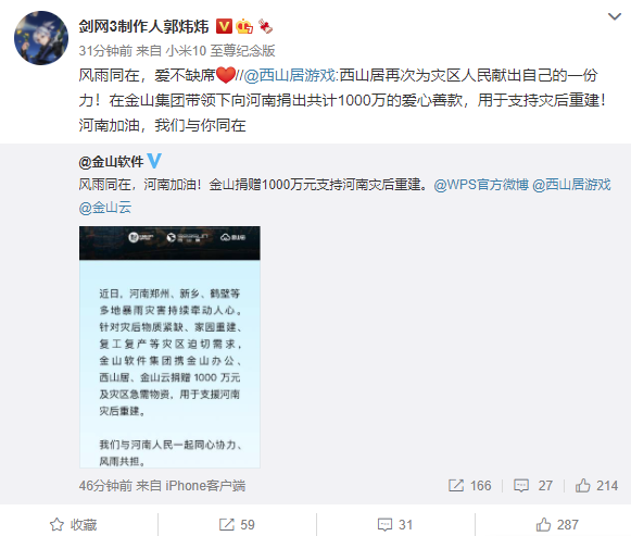 金山捐赠 1000 万元支持河南灾后重建,雷军等人点赞