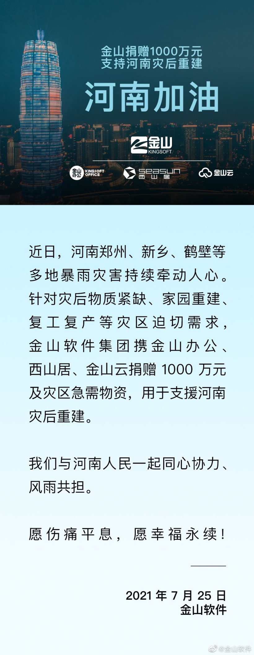 金山捐赠 1000 万元支持河南灾后重建,雷军等人点赞