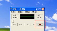 WinXP如何使用录音机_WinXP使用录音机的方法 教程一览