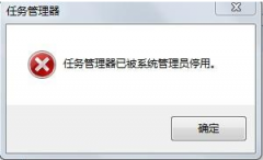 WinXP系统显示任务管理器已被系统管理员停用要怎么解决_ 教程详解一览