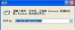 Winxp系统自动定时关机命令怎么设置_ 教程详解一览