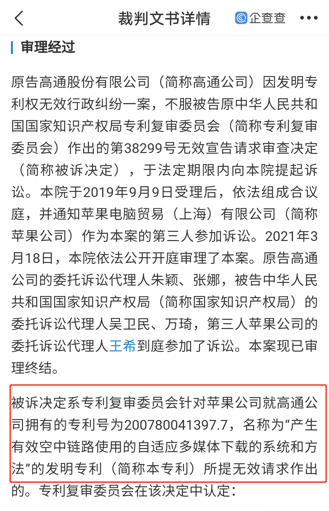 苹果请求驳回高通公司专利维权的诉求获得法院支持