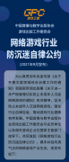 中国音数协游戏工委联合腾讯、网易等 213 家单位发起《网络游戏行业防沉迷自