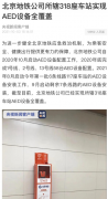 北京地铁 318 座车站实现 AED（自动体外除颤器）设备全覆盖！