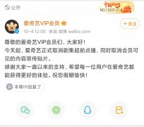 爱奇艺正式取消剧集超前点播，同时取消会员可见的内容宣传贴片!