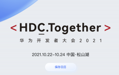 华为开发者大会 2021 召开在即