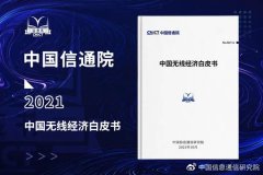 中国信通院：2020 年中国无线经济规模超 3.8 万亿元