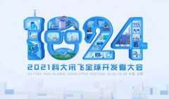 2021 科大讯飞全球 1024 开发者节进入倒计时