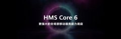 华为 HMS Core 6 正式面向开发者提供跨操作系统